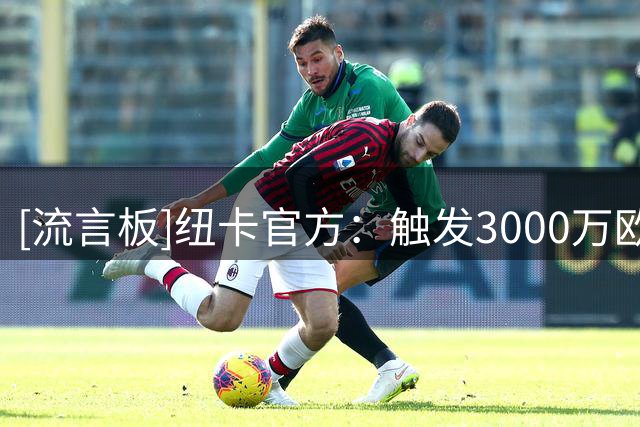 [流言板]纽卡官方：触发3000万欧元解约金，签下捷克国门霍尼切克